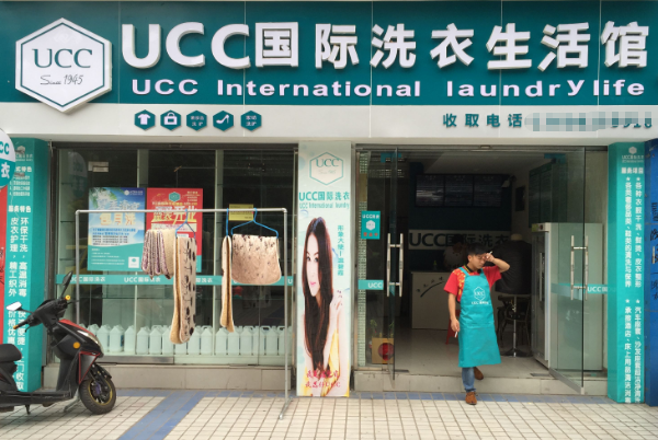 UCC干洗店