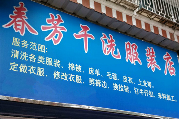 春芳干洗