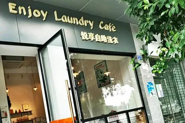 悦享自助洗衣