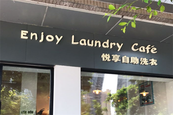 悦享自助洗衣