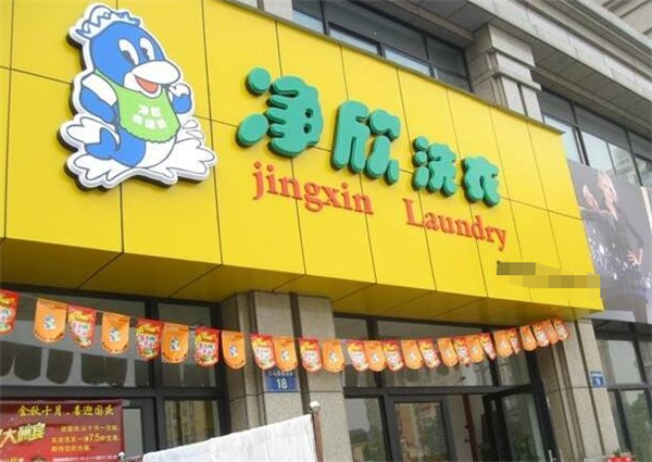 净欣洗衣店加盟成功案例分享，借鉴经验!