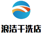浪洁干洗店