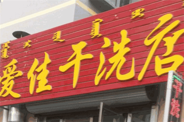 想要成功开店?爱佳干洗店加盟助您一臂之力