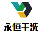 永恒干洗