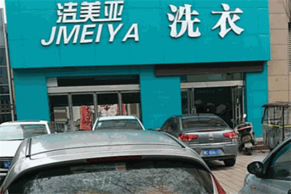 洁美亚洗衣店的利润分析，助你做出明智的加盟决策