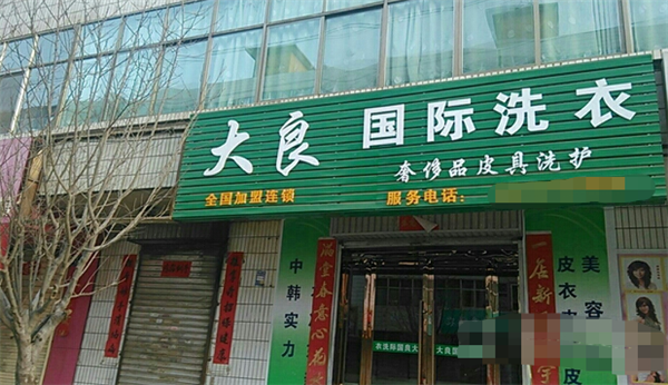 大良国际洗衣