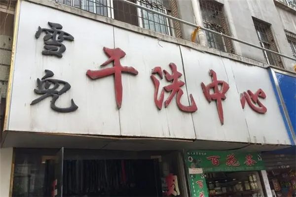 雪儿干洗店