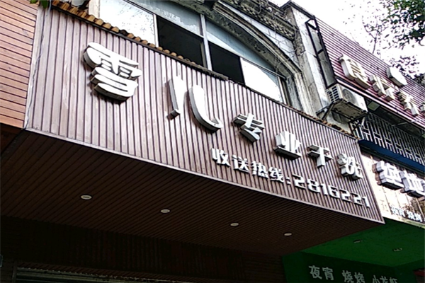 雪儿干洗店