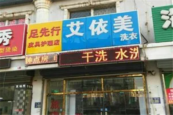 艾依家中央洗衣店