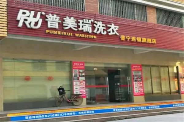 普美瑞洗衣