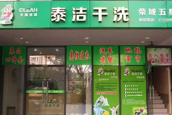 泰洁洗衣