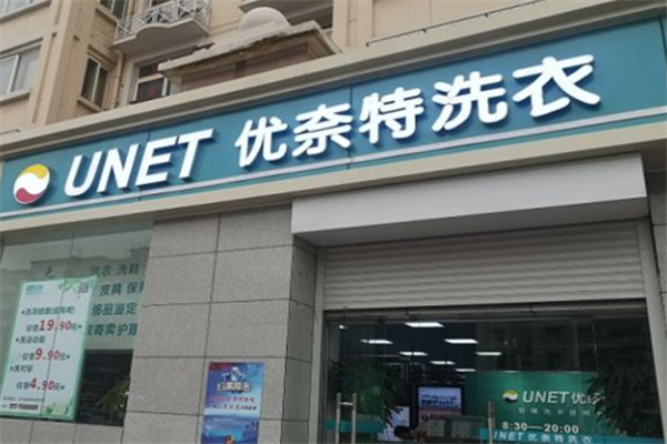开优奈特洗衣店，轻松实现财富增长的赚钱秘诀