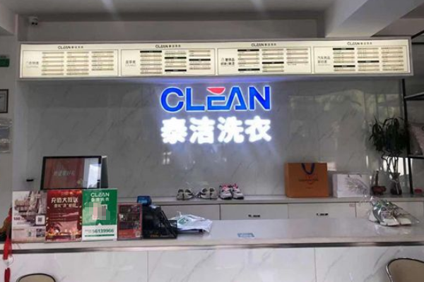 干洗加盟费要多少钱?揭秘投资费用