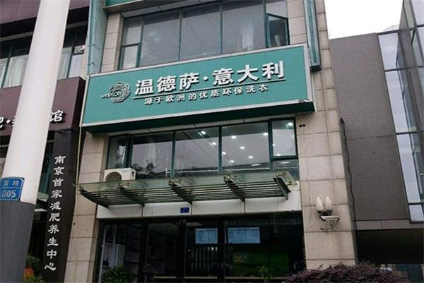 创业梦想从温德萨洗衣店加盟开始：全面指南，助您成功