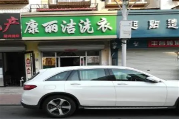 创业新机遇：通过康丽洁洗衣店加盟实现您的梦想