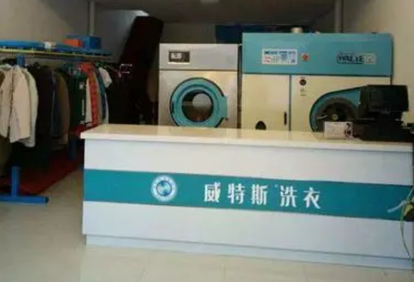 威特斯洗衣店