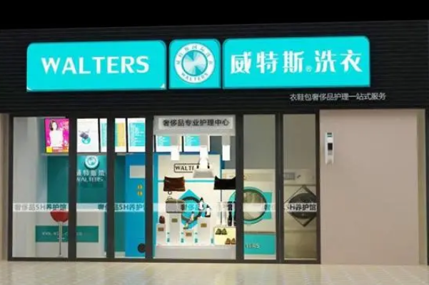 威特斯国际洗衣加盟费多少钱啊