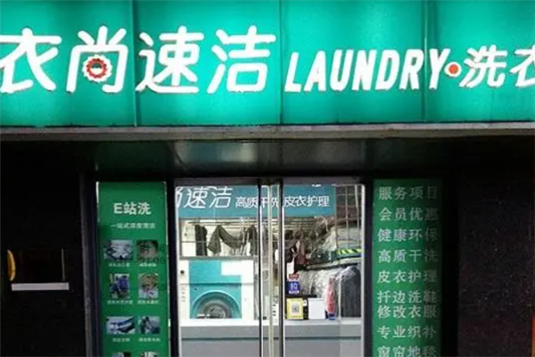 衣尚速洁投资成本详细解析：精打细算助您创业无忧