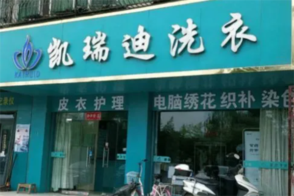 凯瑞迪洗衣加盟案例分享：如何从小本到大富?
