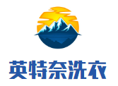 英特奈洗衣