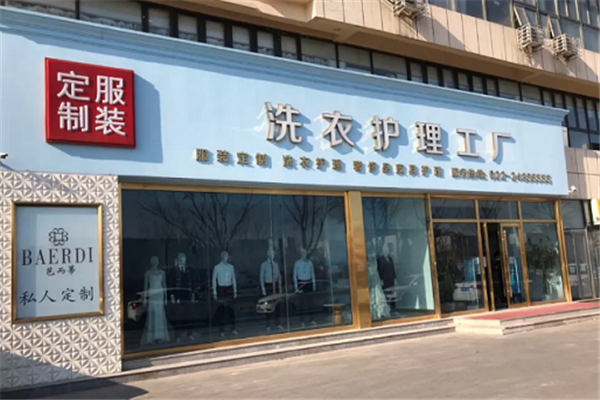 芭而蒂洗衣工厂