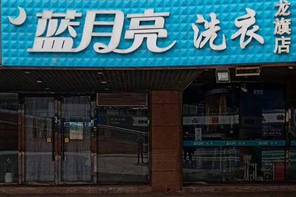 蓝月亮干洗店加盟，开店利器，引领创业风潮!