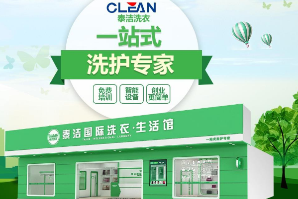 泰洁洗衣