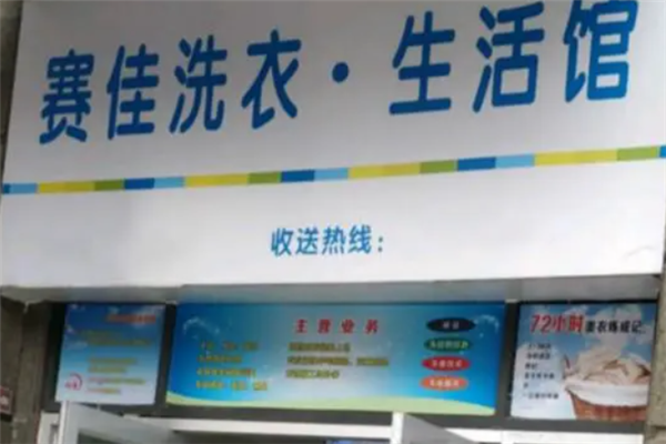 赛佳洗衣
