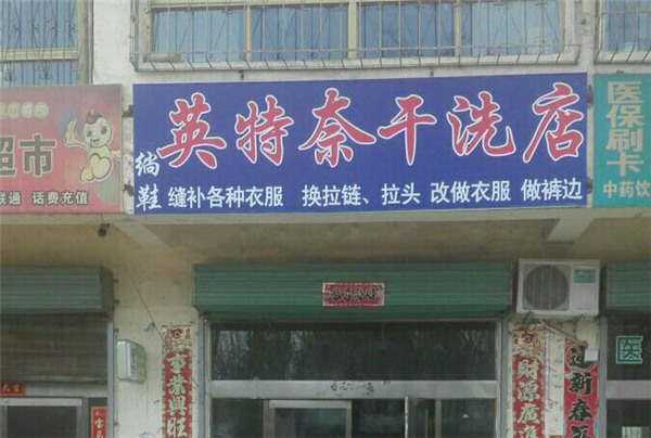 如何在英特奈洗衣店加盟中找到赚钱的途径?来听听成功者的经验