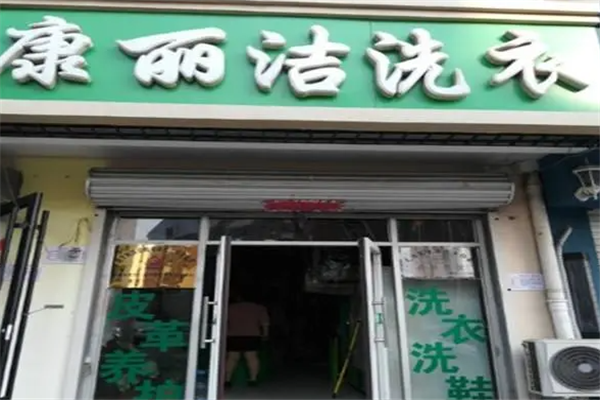 康丽洁洗衣店年收益分析：从零到成功的致富秘诀