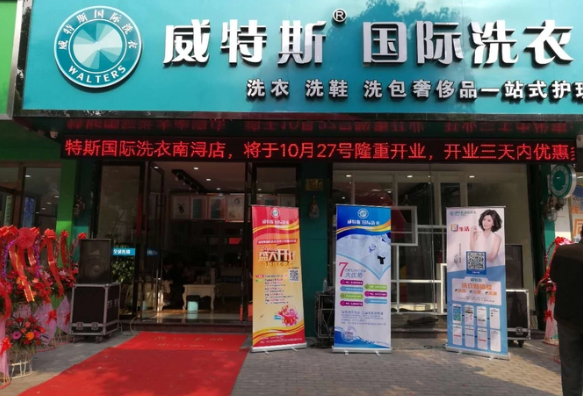 威特斯国际洗衣加盟费多少钱一个月