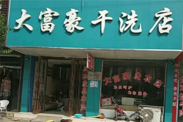 大富豪干洗店投资成本比较：如何在竞争中脱颖而出