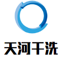 天河干洗