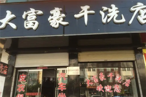 大富豪干洗店利润管理：最大化收益的策略