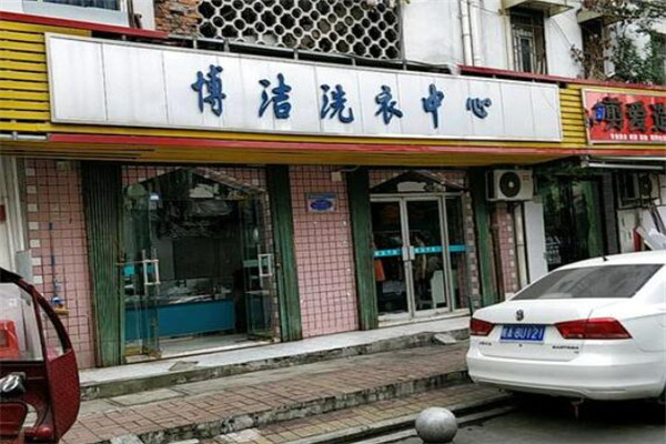 创业梦想从博洁洗衣加盟开始：全面指南助您成功
