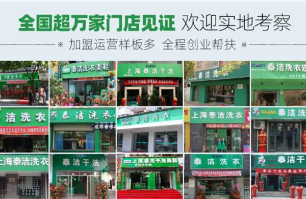 泰洁洗衣
