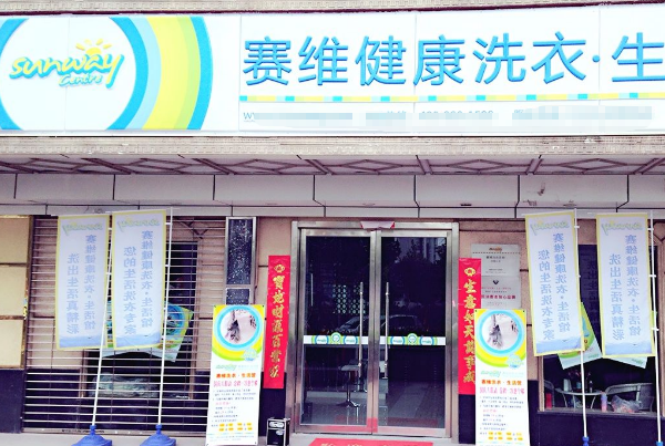 中国十大干洗店品牌排行榜
