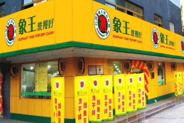 中国十大干洗店品牌排行榜