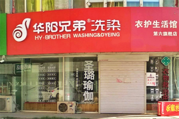 华阳兄弟洗染