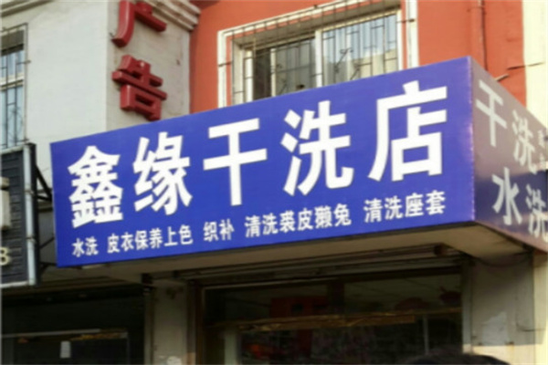 如何成功开店鑫缘干洗，详解市场与策略
