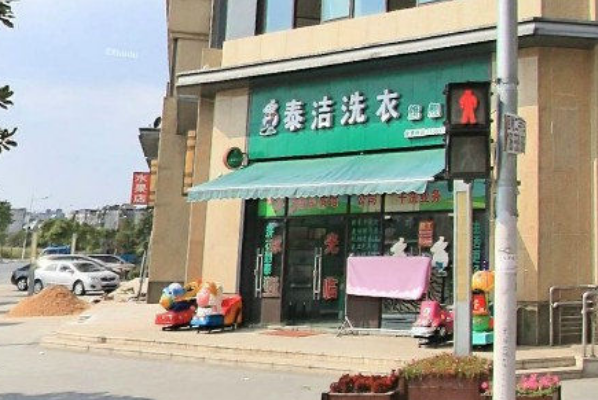 中国十大干洗店品牌排行榜