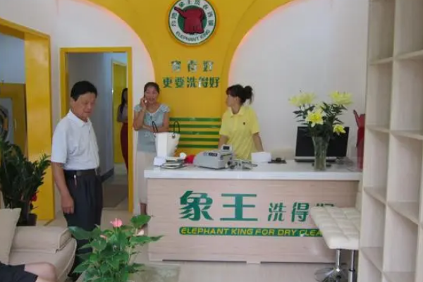 象王干洗店