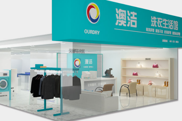 中国十大干洗店品牌排行榜