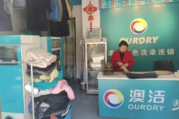 澳洁干洗店