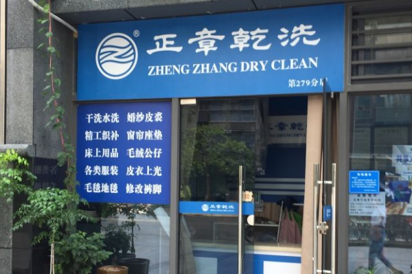 中国十大干洗店品牌排行榜
