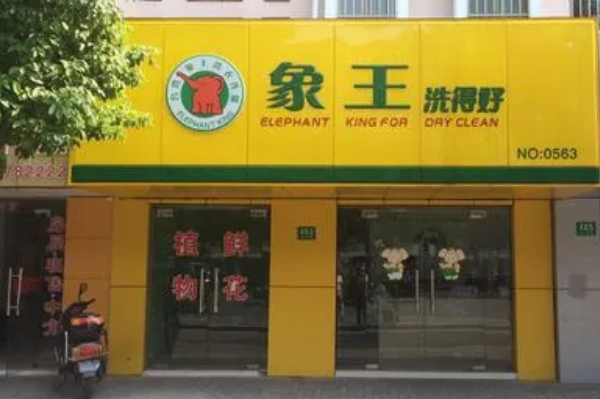 象王干洗店