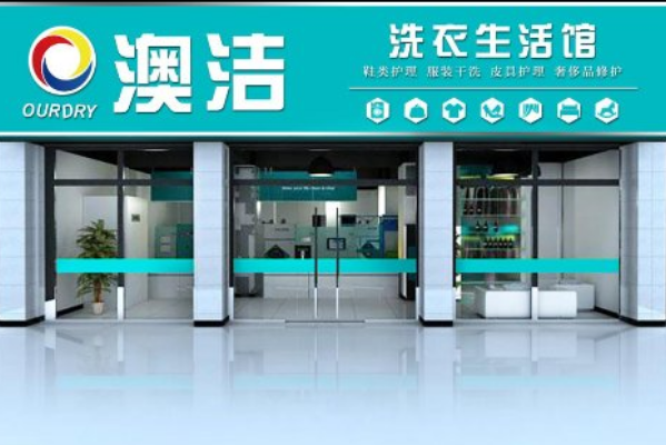 澳洁干洗店
