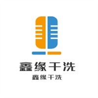 鑫缘干洗