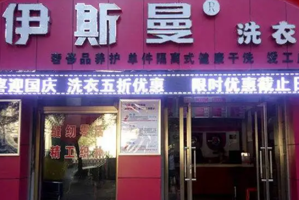 中国十大干洗店品牌排行榜