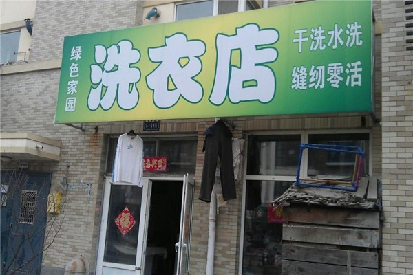 真实加盟案例：绿色家园洗衣生活馆的盈利之路